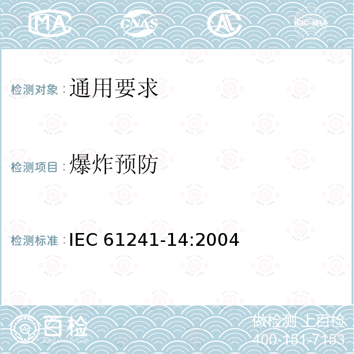 爆炸预防 可燃性粉尘环境用电气设备 第14部分：选型和安装 IEC 61241-14:2004