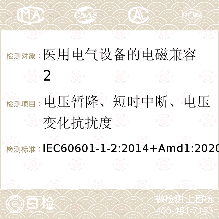 电压暂降、短时中断、电压变化抗扰度 《修改件1.医用电气设备 第1-2部分：基础安全和基本性能的一般要求.并列标准：电磁兼容性.要求和试验 IEC60601-1-2:2014+Amd1:2020