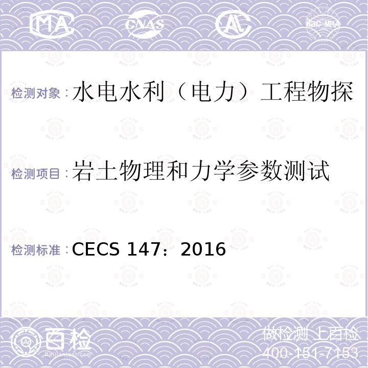 岩土物理和力学参数测试 《加筋水泥土桩锚技术规程》 CECS 147：2016