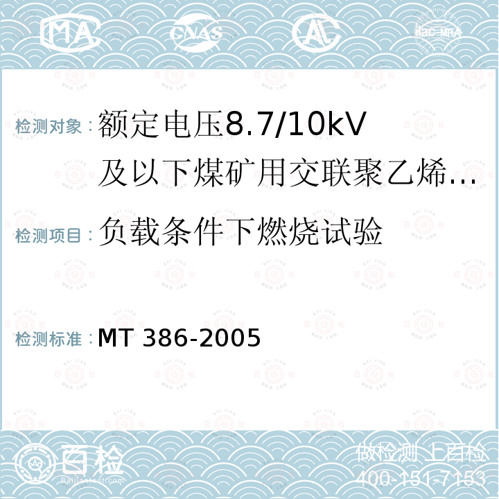 负载条件下燃烧试验 4.1/煤矿用阻燃电缆阻燃性试验方法 MT 386-2005