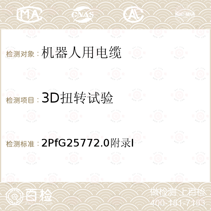 3D扭转试验 《机器人用电缆》 2PfG25772.0附录I