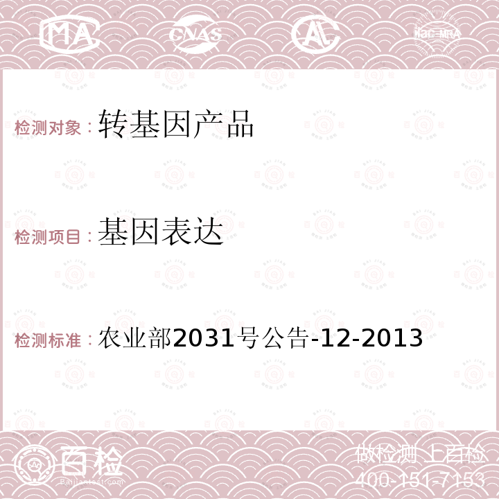 基因表达 转基因植物及其产品成分检测 Barnase基因定性PCR方法 农业部2031号公告-12-2013