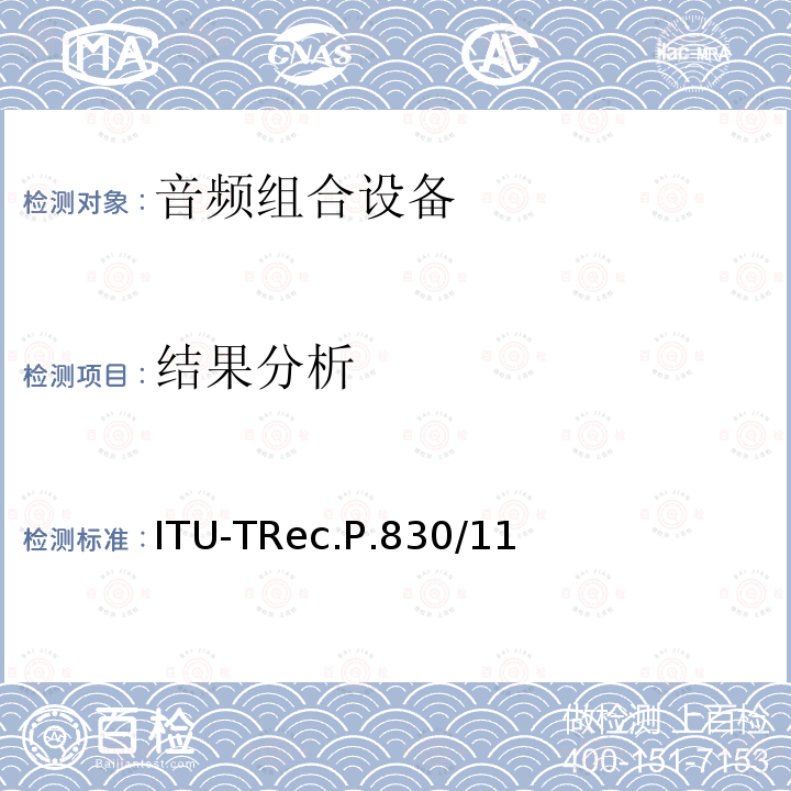 结果分析 电话频带和宽带数字解码器的主观性能评估 ITU-TRec.P.830/11