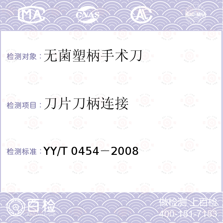 刀片刀柄连接 无菌塑柄手术刀 YY/T 0454－2008