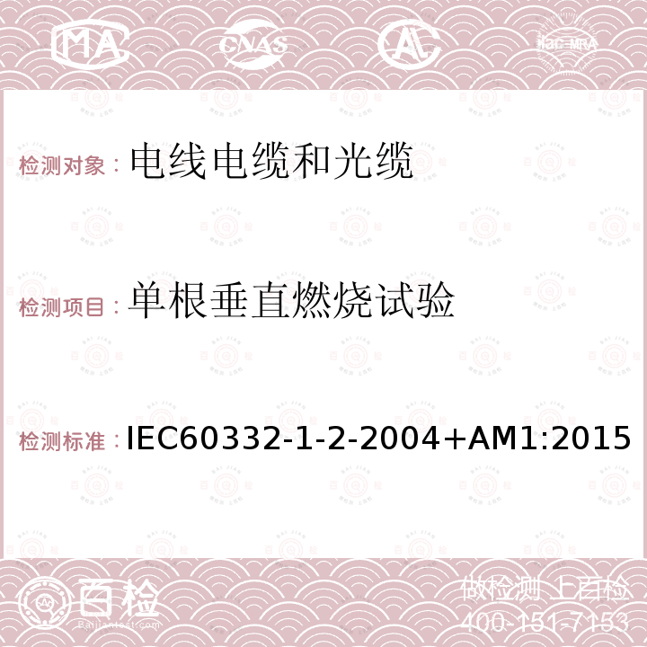 单根垂直燃烧试验 电缆和光缆在火焰条件下的燃烧试验 第1-2部分 单根绝缘细电线电缆火焰垂直蔓延试验 1kW预混和型火焰试验方法  IEC 60332-1-2-2004+AM1:2015 IEC60332-1-2-2004+AM1:2015