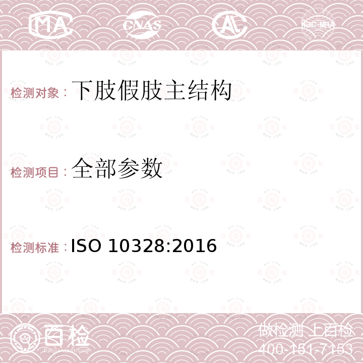 全部参数 假肢 下肢假肢的结构检验——要求和检验方法 ISO 10328:2016