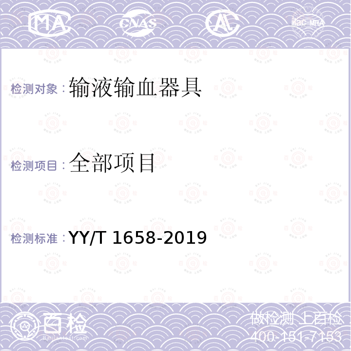 全部项目 输液输血器具中环己酮溶出量的测定方法 YY/T 1658-2019