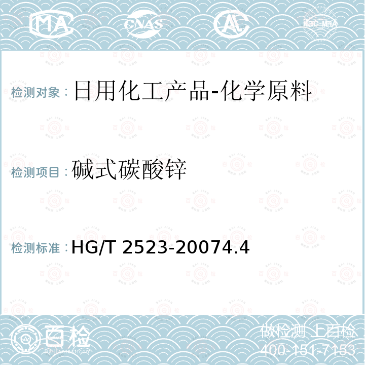 碱式碳酸锌 工业碱式碳酸锌 HG/T 2523-20074.4