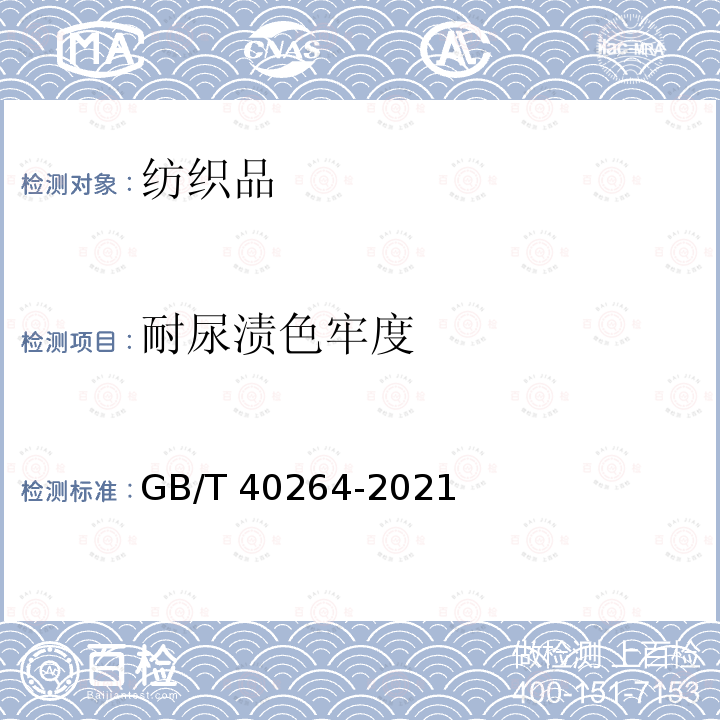 耐尿渍色牢度 纺织品  色牢度试验  耐尿渍色牢度 GB/T 40264-2021