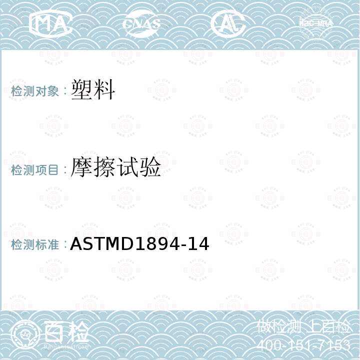 摩擦试验 塑料薄膜及薄板静态和动态摩擦系数测定方法 ASTMD1894-14