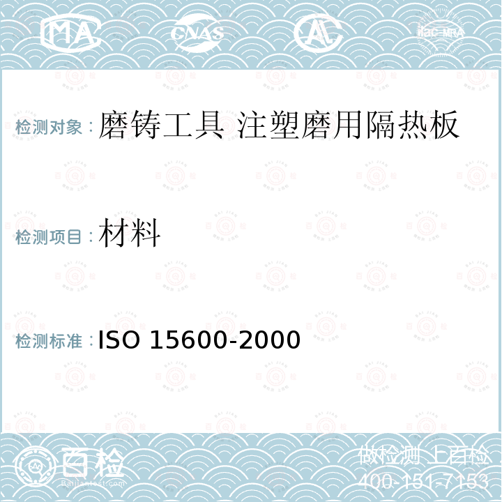 材料 磨铸工具 注塑磨用隔热板 ISO 15600-2000