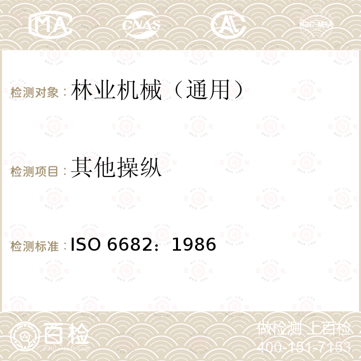 其他操纵 土方机械 操纵的舒适区域与可及范围 ISO 6682：1986