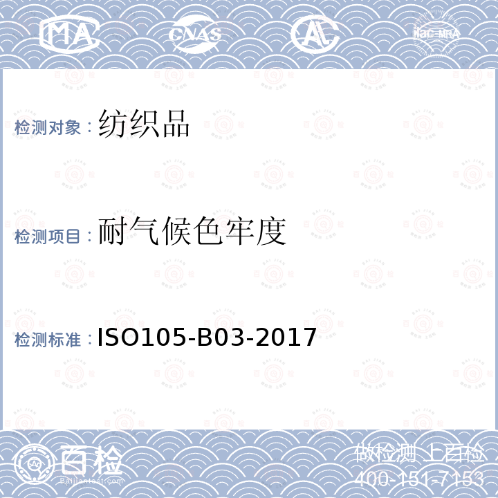 耐气候色牢度 纺织品 色牢度试验 第B03部分:耐气候色牢度:室外暴露 ISO105-B03-2017