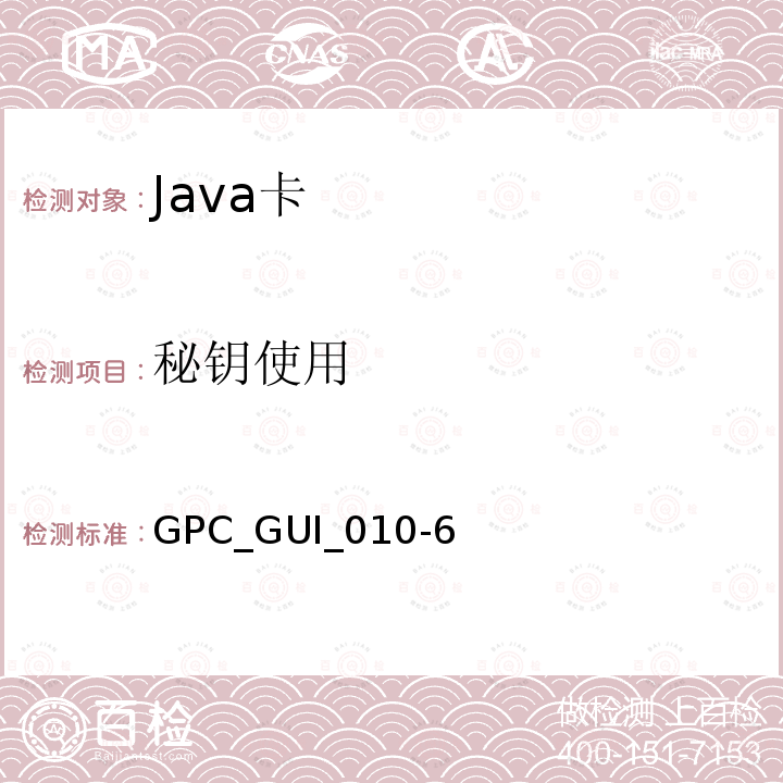 秘钥使用 全球平台卡 通用集成电路卡配置 版本1.0.1 GPC_GUI_010-6