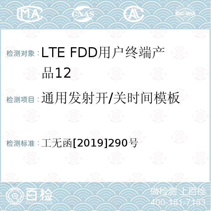 通用发射开/关时间模板 工业和信息化部无线电管理局关于部分新类型无线电发射设备申请型号 《核准等有关事宜的通知》 工无函[2019]290号