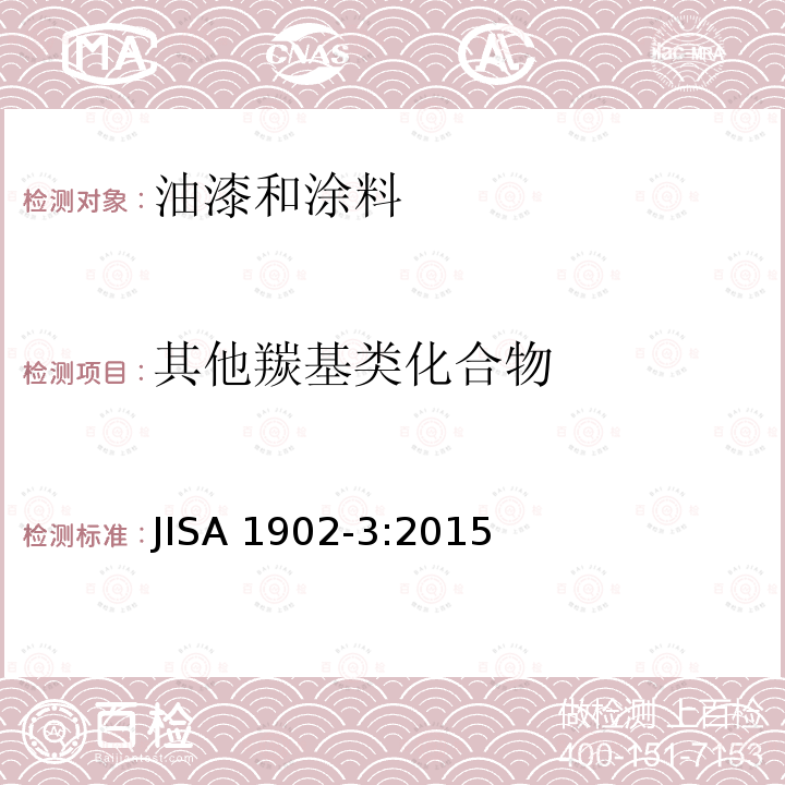 其他羰基类化合物 《建筑产品甲醛和VOC测试-油漆、涂料》 JISA 1902-3:2015