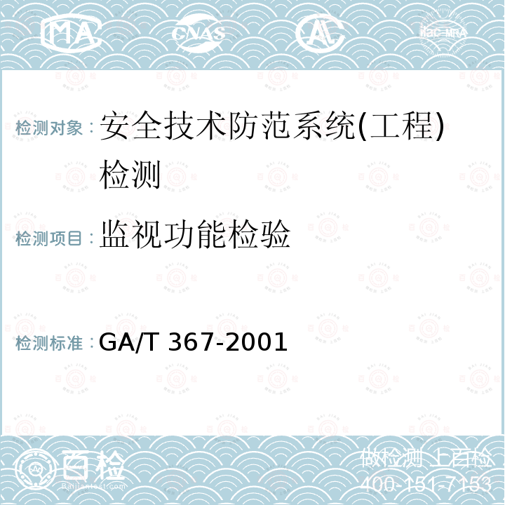 监视功能检验 视频安防监控系统技术要求 GA/T 367-2001
