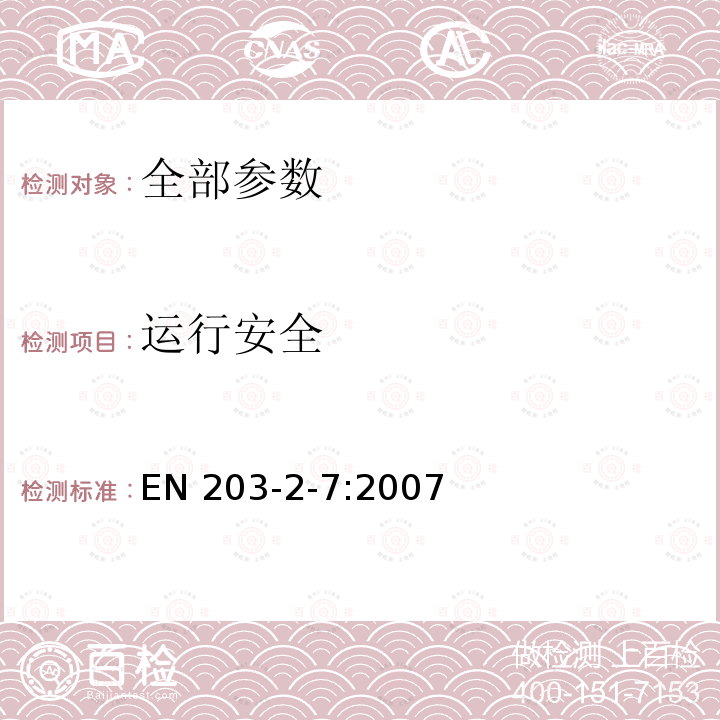 运行安全 餐饮用燃气设备 第2-7部分：特殊要求.烤鸡炉 EN 203-2-7:2007