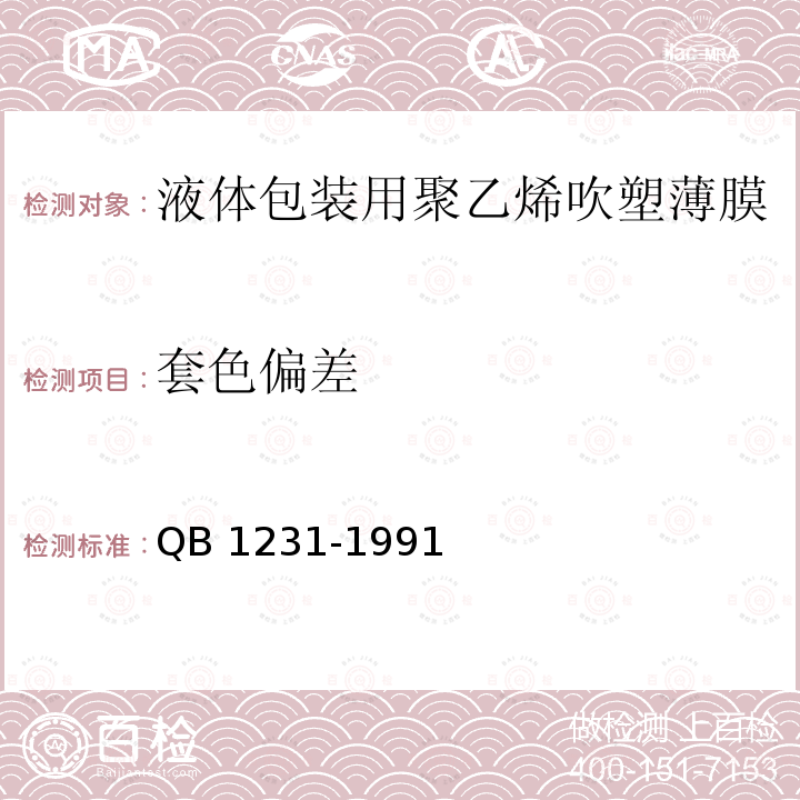 套色偏差 液体包装用聚乙烯吹塑薄膜 QB 1231-1991