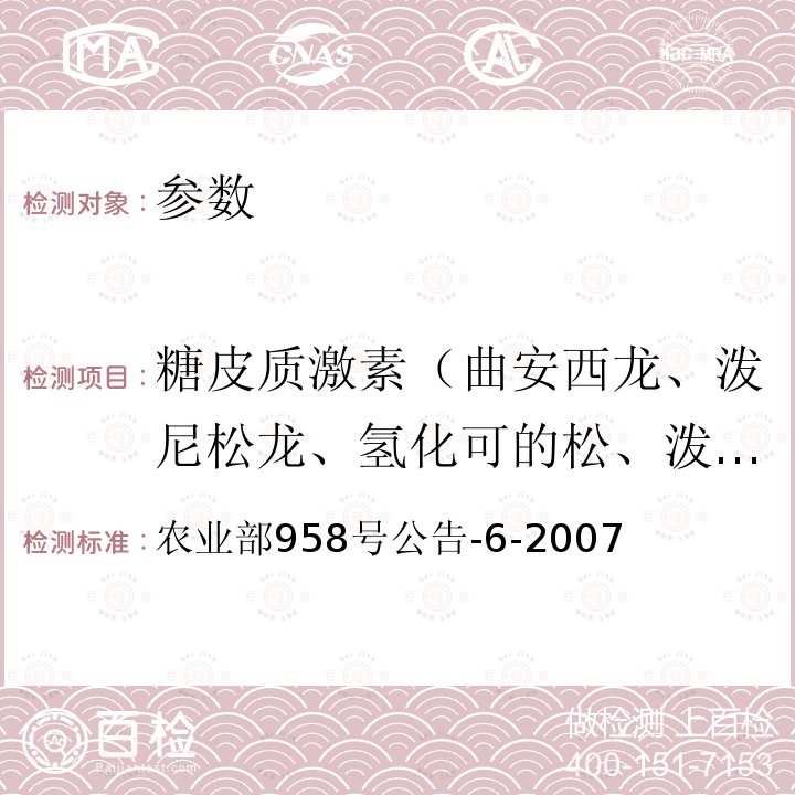 糖皮质激素（曲安西龙、泼尼松龙、氢化可的松、泼尼松、地塞米松、氟米松、曲安奈德） 猪可食性组织中地塞米松残留检测方法 高效液相色谱法 农业部958号公告-6-2007