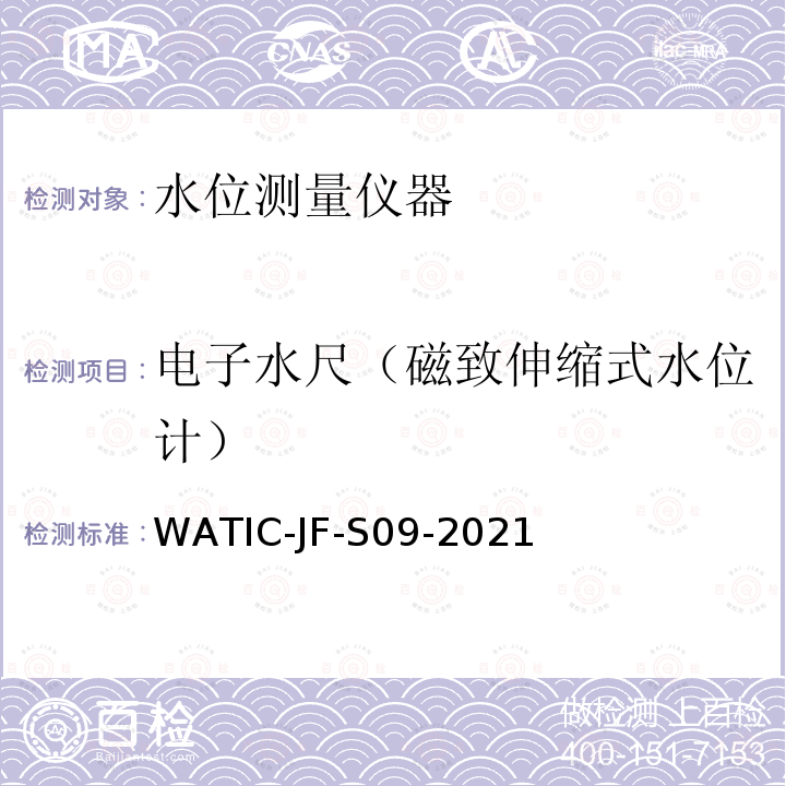 电子水尺（磁致伸缩式水位计） 水位测量仪器现场检测方法 WATIC-JF-S09-2021