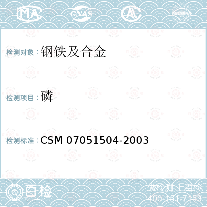 磷 高温合金-磷含量的测定-铋磷钼蓝光度法 CSM 07051504-2003