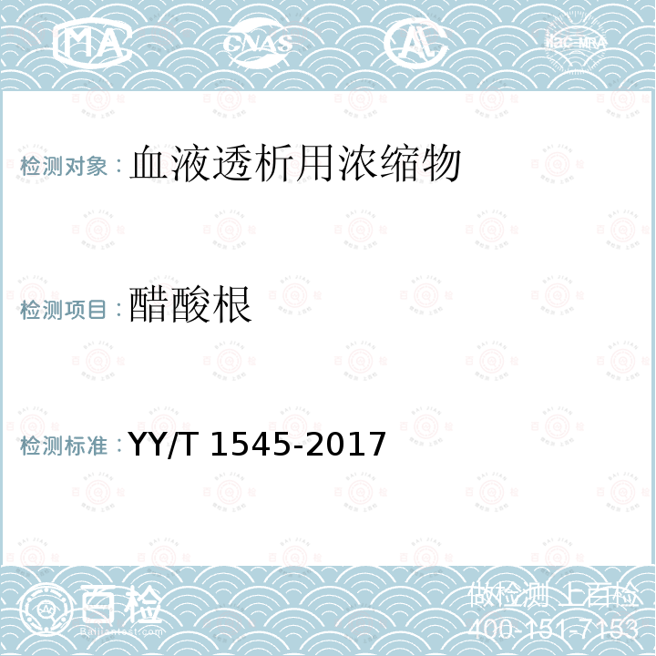 醋酸根 血液透析用浓缩物与血液透析设备连接的评价 YY/T 1545-2017