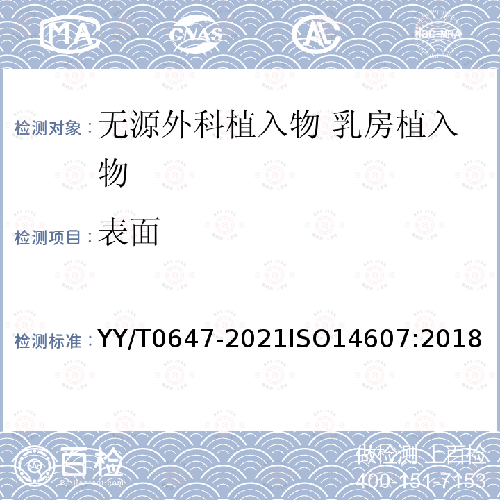 表面 无源外科植入物 乳房植入物的专用要求 YY/T0647-2021ISO14607:2018