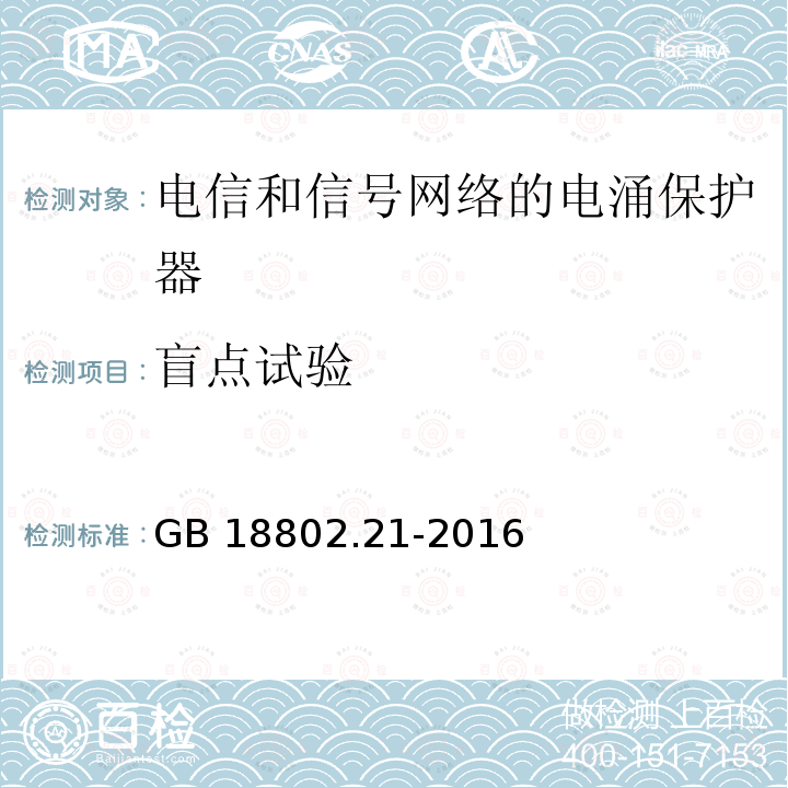 盲点试验 低压电涌保护器  第21部分 电信和信号网络的电涌保护器（SPD）性能要求和试验方法 GB 18802.21-2016