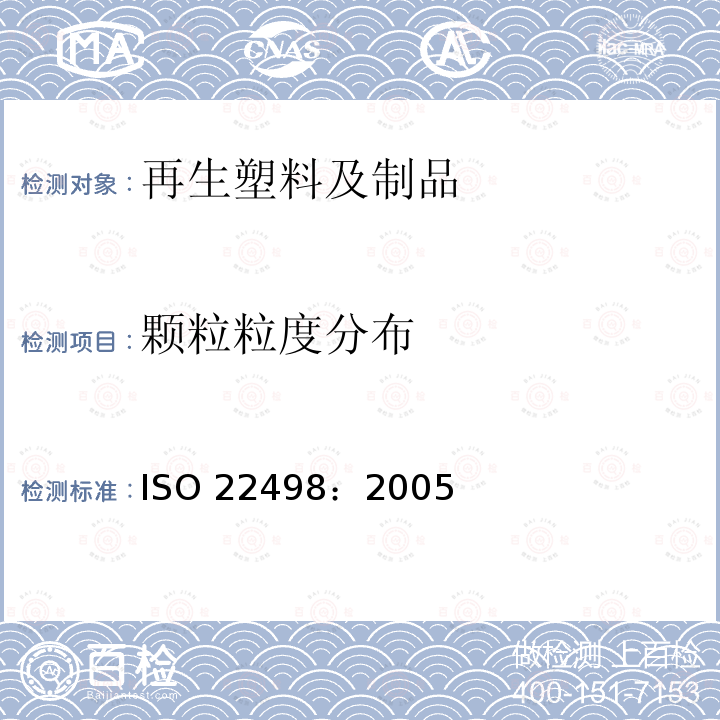 颗粒粒度分布 塑料 氯乙烯均聚物和共聚物树脂 采用机械筛分的粒度测定 ISO 22498：2005