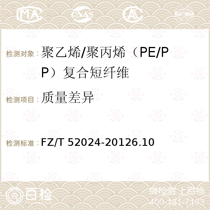 质量差异 聚乙烯/聚丙烯（PE/PP）复合短纤维 FZ/T 52024-20126.10