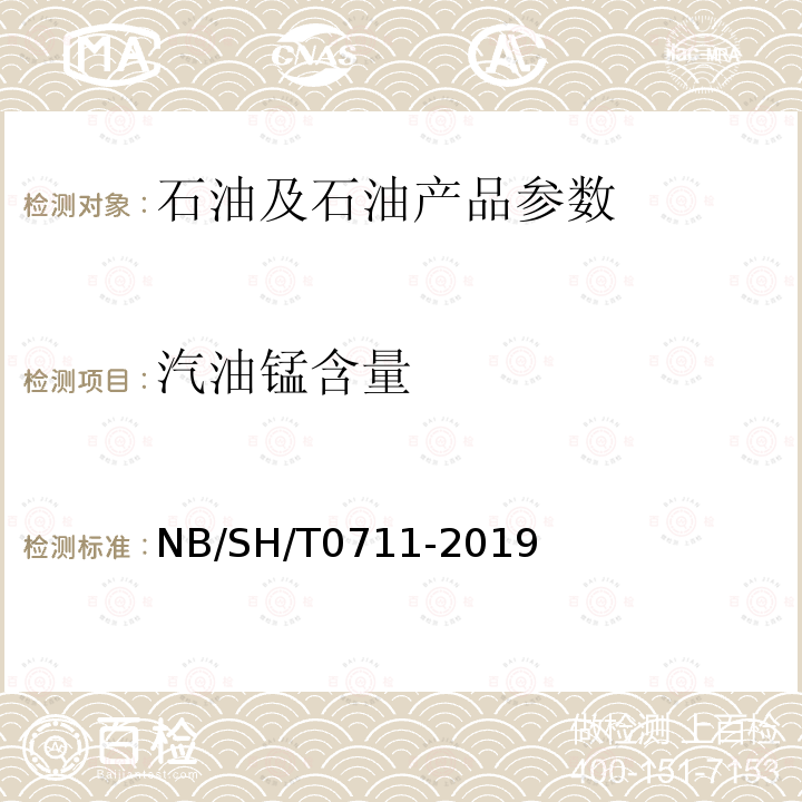 汽油锰含量 《汽油中锰含量测定法（原子吸收光谱法）》 NB/SH/T0711-2019