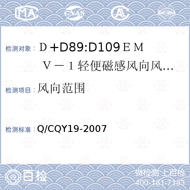 风向范围 《ＤＥＭ Ｖ－１型轻便磁感风向风速表》 Q/CQY19-2007