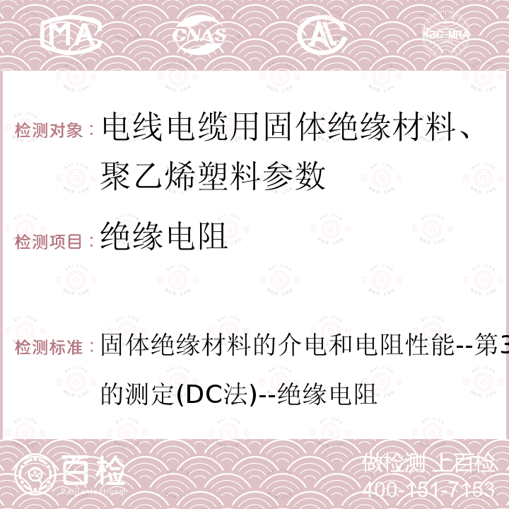 绝缘电阻 IEC 62631-3-3-2015 固体绝缘材料的介电和电阻性能--第3-3部分:电阻属性的测定(DC法)--绝缘电阻