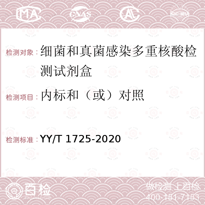 内标和（或）对照 细菌和真菌感染多重核酸检测试剂盒 YY/T 1725-2020