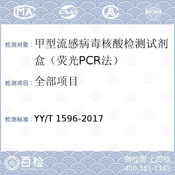 全部项目 甲型流感病毒核酸检测试剂盒（荧光PCR法） YY/T 1596-2017