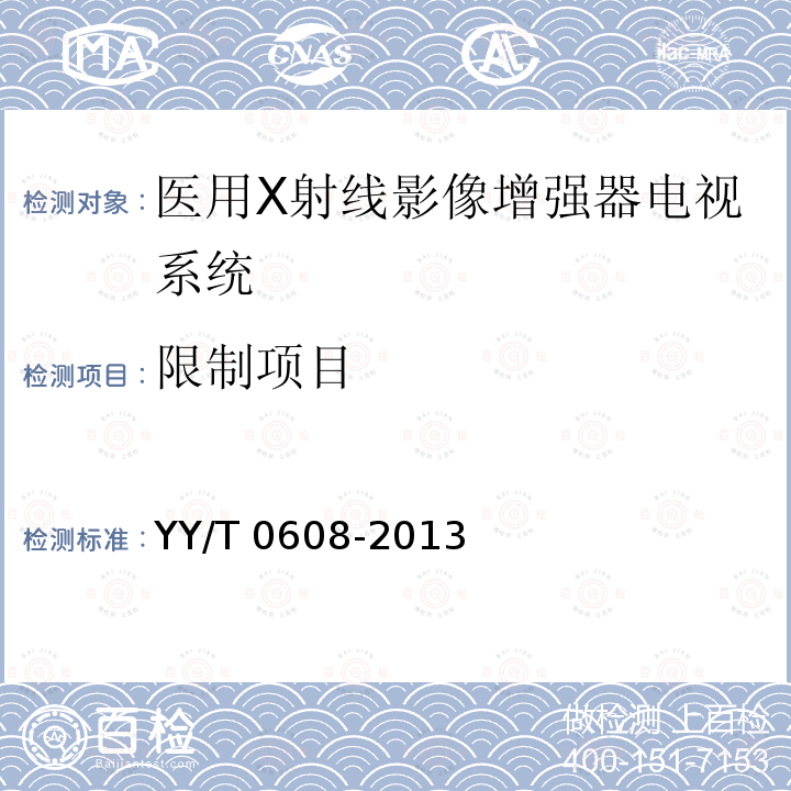 限制项目 医用X射线影像增强器电视系统通用技术条件 YY/T 0608-2013