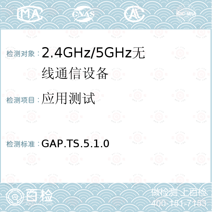 应用测试 通用接入规范 GAP.TS.5.1.0