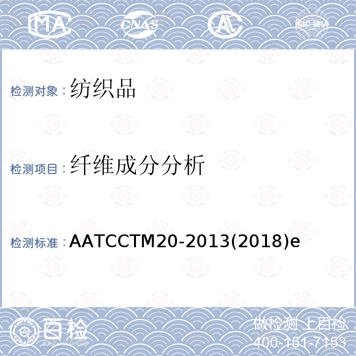 纤维成分分析 纤维分析：定性 AATCCTM20-2013(2018)e