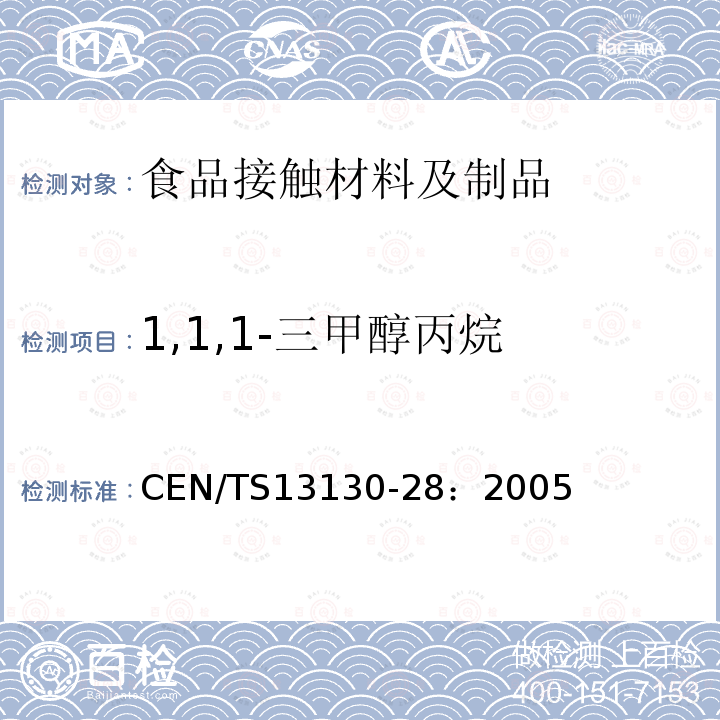 1,1,1-三甲醇丙烷 食品接触材料及其制品 塑料中受限物质 第28部分：食品模拟物中1,1,1-三甲醇丙烷的测定 CEN/TS13130-28：2005