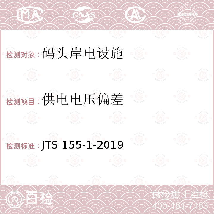 供电电压偏差 码头岸电设施检测技术规范 JTS 155-1-2019