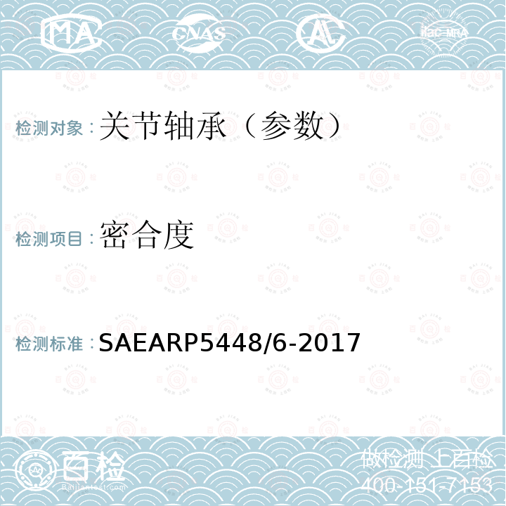 密合度 关节轴承密合度检测 SAEARP5448/6-2017