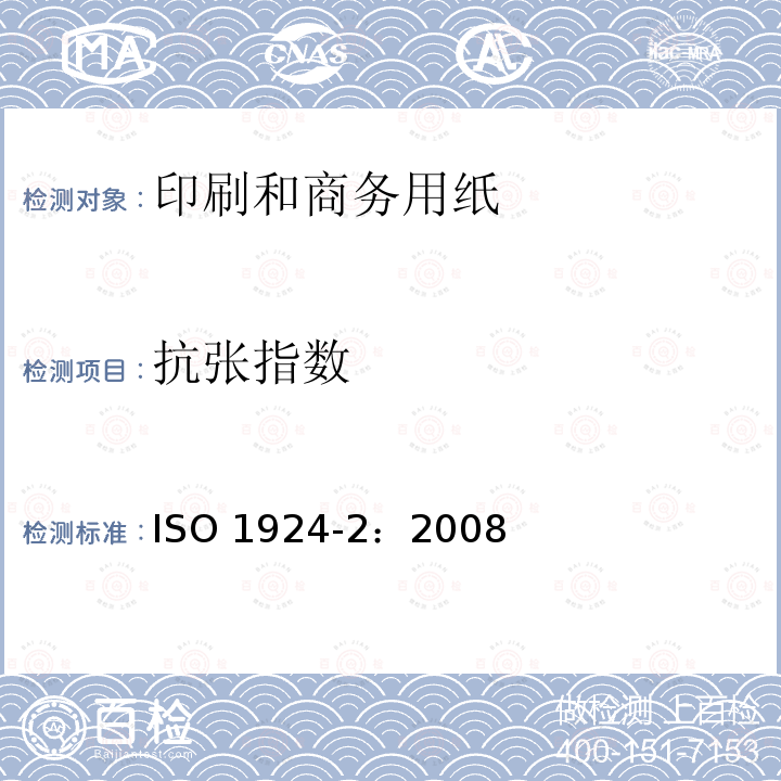 抗张指数 纸和纸板抗张强度的测定(恒速拉伸法) ISO 1924-2：2008