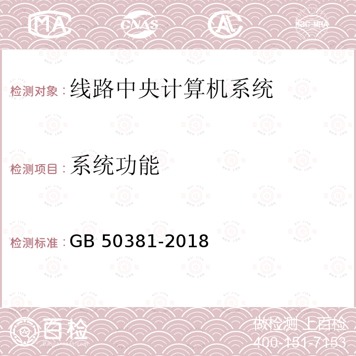 系统功能 城市轨道交通自动售检票系统工程质量验收标准 GB 50381-2018