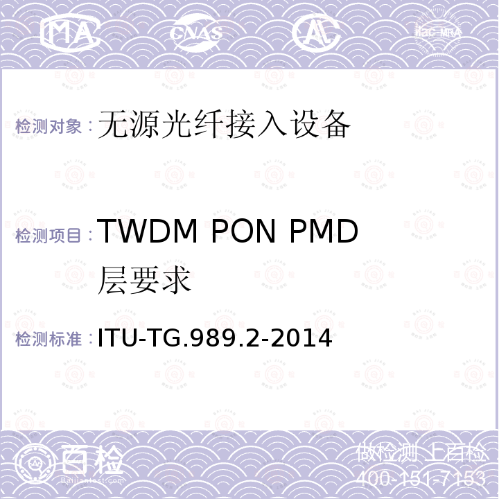 TWDM PON PMD层要求 40吉比特无源光网络(NG-PON2): 物理媒体独立层（PMD）规范 ITU-TG.989.2-2014