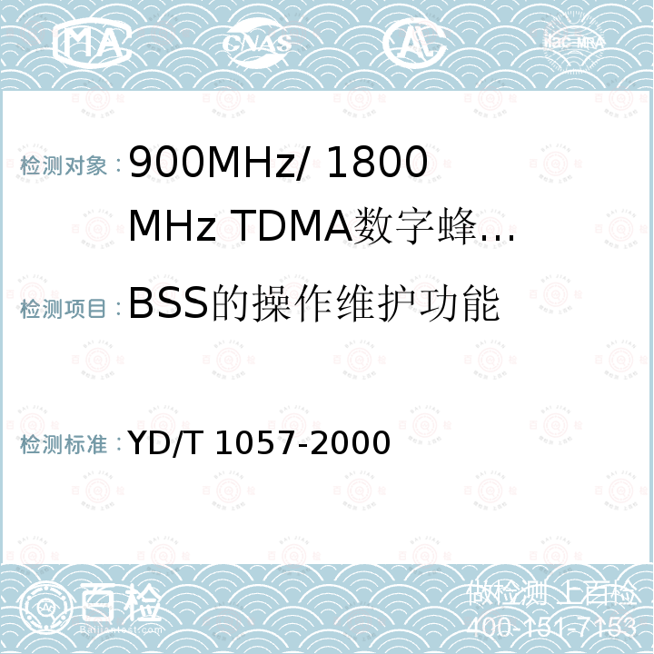 BSS的操作维护功能 900/1800MHz TDMA数字蜂窝移动通信网基站子系统设备测试规范 YD/T 1057-2000
