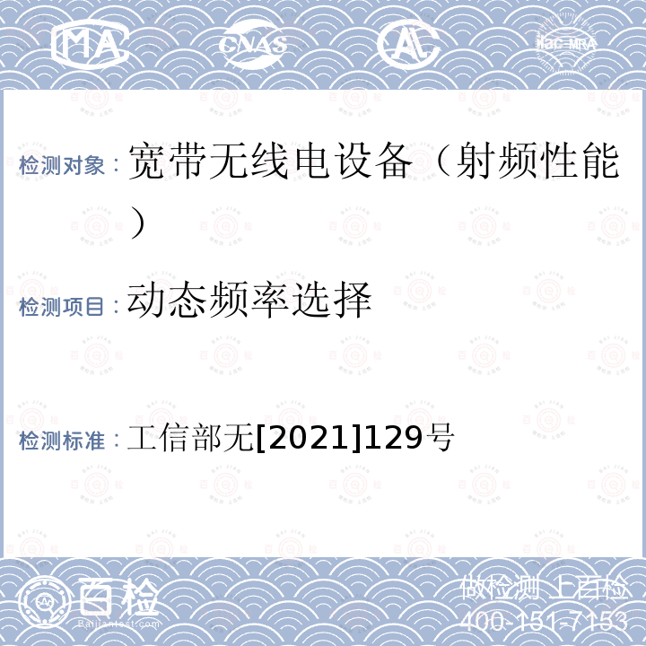 动态频率选择 工业和信息化部关于加强和规范2400MHZ、5100MHZ和5800MHZ频段无线电管理有关事宜的通知》 工信部无[2021]129号 《工业和信息化部关于加强和规范2400MHz、5100MHz和5800MHz频段无线电管理有关事宜的通知》 工信部无[2021]129号