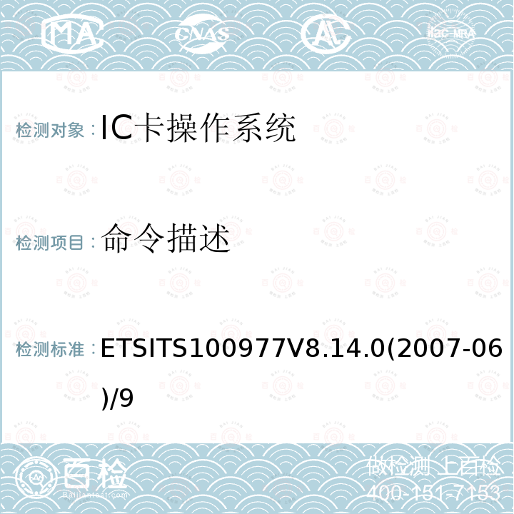 命令描述 数字蜂窝电信系统 用户身份识别模块——移动设备（SIM—ME）接口规范 ETSITS100977V8.14.0(2007-06)/9