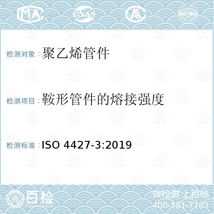 鞍形管件的熔接强度 给排水以及压力排污用塑料管道系统  聚乙烯（PE） 第3部分：管件 ISO 4427-3:2019