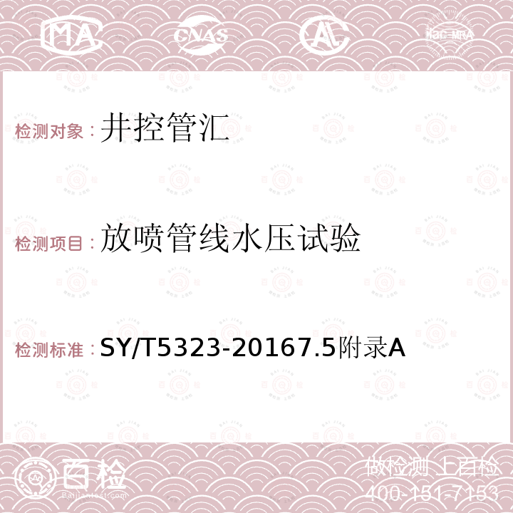 放喷管线水压试验 《石油天然气工业 钻井和采油设备 节流和压井设备》 SY/T5323-20167.5附录A